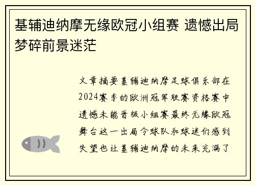 基辅迪纳摩无缘欧冠小组赛 遗憾出局梦碎前景迷茫