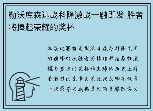 勒沃库森迎战科隆激战一触即发 胜者将捧起荣耀的奖杯