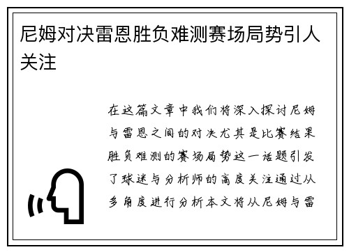 尼姆对决雷恩胜负难测赛场局势引人关注