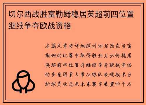 切尔西战胜富勒姆稳居英超前四位置继续争夺欧战资格