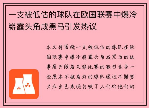 一支被低估的球队在欧国联赛中爆冷崭露头角成黑马引发热议