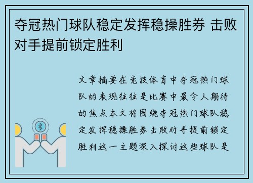 夺冠热门球队稳定发挥稳操胜券 击败对手提前锁定胜利