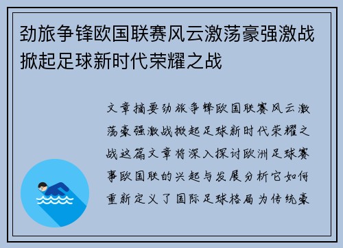 劲旅争锋欧国联赛风云激荡豪强激战掀起足球新时代荣耀之战