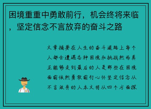 困境重重中勇敢前行，机会终将来临，坚定信念不言放弃的奋斗之路