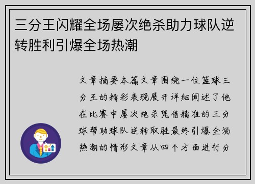 三分王闪耀全场屡次绝杀助力球队逆转胜利引爆全场热潮