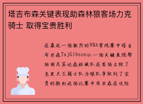 塔吉布森关键表现助森林狼客场力克骑士 取得宝贵胜利