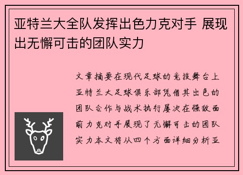 亚特兰大全队发挥出色力克对手 展现出无懈可击的团队实力