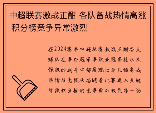 中超联赛激战正酣 各队备战热情高涨 积分榜竞争异常激烈