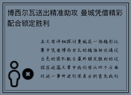 博西尔瓦送出精准助攻 曼城凭借精彩配合锁定胜利