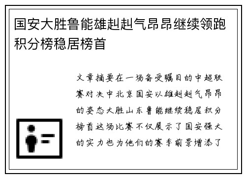 国安大胜鲁能雄赳赳气昂昂继续领跑积分榜稳居榜首