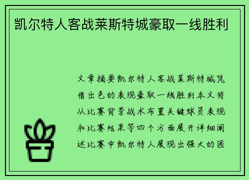 凯尔特人客战莱斯特城豪取一线胜利