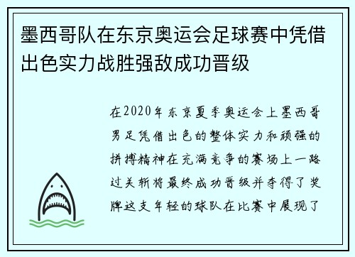 墨西哥队在东京奥运会足球赛中凭借出色实力战胜强敌成功晋级