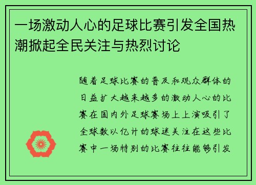 一场激动人心的足球比赛引发全国热潮掀起全民关注与热烈讨论