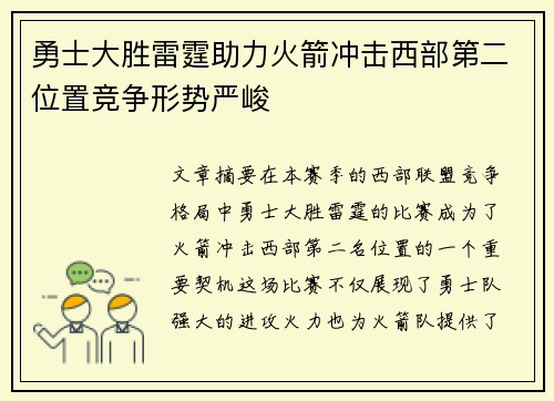 勇士大胜雷霆助力火箭冲击西部第二位置竞争形势严峻