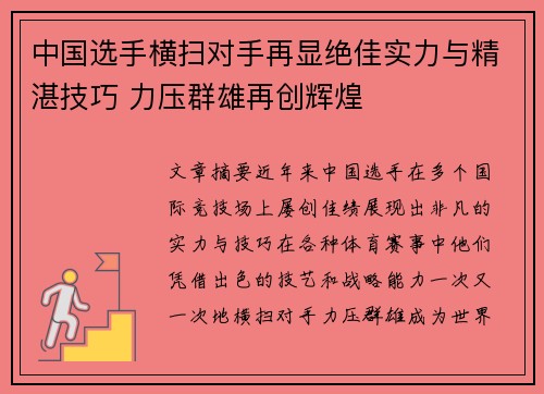 中国选手横扫对手再显绝佳实力与精湛技巧 力压群雄再创辉煌