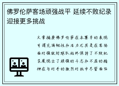 佛罗伦萨客场顽强战平 延续不败纪录迎接更多挑战