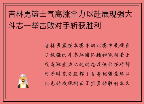 吉林男篮士气高涨全力以赴展现强大斗志一举击败对手斩获胜利