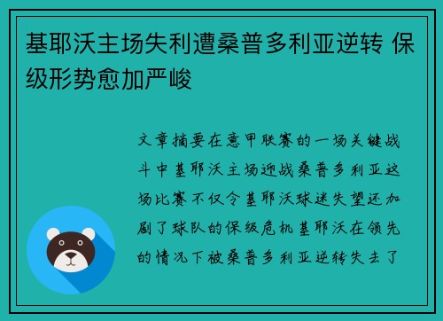 基耶沃主场失利遭桑普多利亚逆转 保级形势愈加严峻