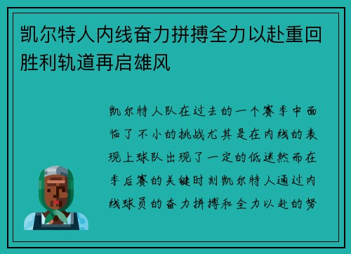 凯尔特人内线奋力拼搏全力以赴重回胜利轨道再启雄风