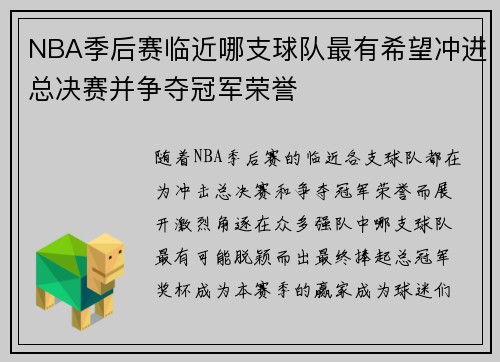 NBA季后赛临近哪支球队最有希望冲进总决赛并争夺冠军荣誉