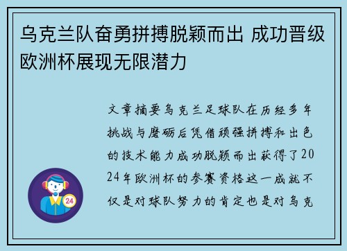 乌克兰队奋勇拼搏脱颖而出 成功晋级欧洲杯展现无限潜力