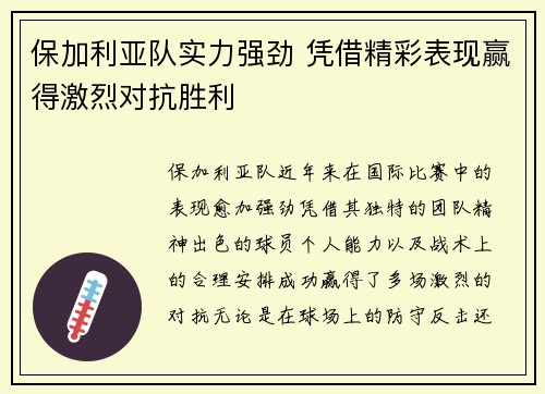 保加利亚队实力强劲 凭借精彩表现赢得激烈对抗胜利