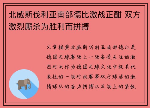 北威斯伐利亚南部德比激战正酣 双方激烈厮杀为胜利而拼搏