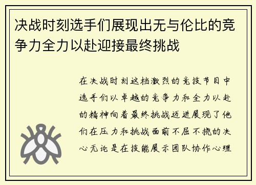 决战时刻选手们展现出无与伦比的竞争力全力以赴迎接最终挑战