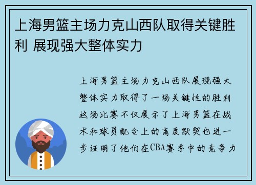 上海男篮主场力克山西队取得关键胜利 展现强大整体实力