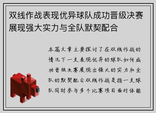 双线作战表现优异球队成功晋级决赛展现强大实力与全队默契配合