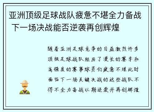 亚洲顶级足球战队疲惫不堪全力备战 下一场决战能否逆袭再创辉煌