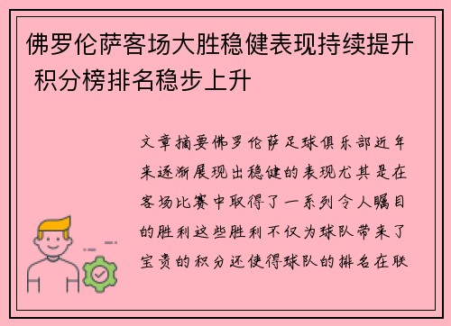 佛罗伦萨客场大胜稳健表现持续提升 积分榜排名稳步上升