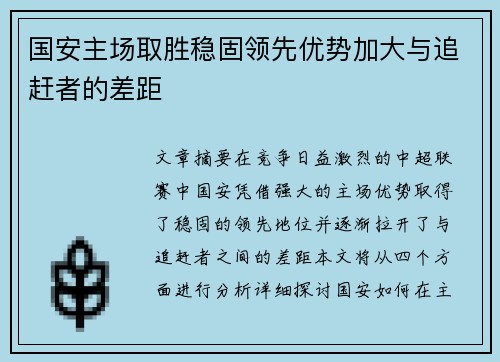 国安主场取胜稳固领先优势加大与追赶者的差距