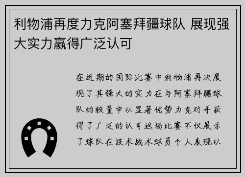 利物浦再度力克阿塞拜疆球队 展现强大实力赢得广泛认可