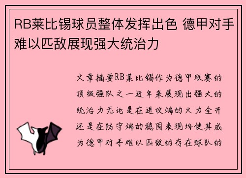 RB莱比锡球员整体发挥出色 德甲对手难以匹敌展现强大统治力