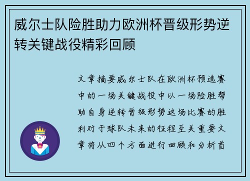 威尔士队险胜助力欧洲杯晋级形势逆转关键战役精彩回顾