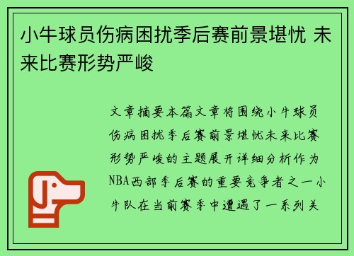 小牛球员伤病困扰季后赛前景堪忧 未来比赛形势严峻