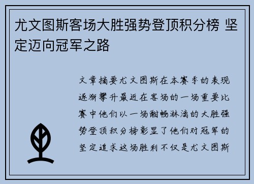 尤文图斯客场大胜强势登顶积分榜 坚定迈向冠军之路