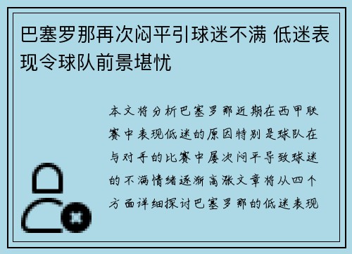 巴塞罗那再次闷平引球迷不满 低迷表现令球队前景堪忧