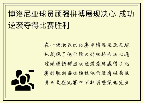 博洛尼亚球员顽强拼搏展现决心 成功逆袭夺得比赛胜利