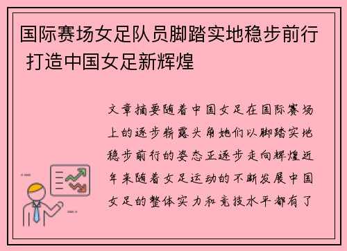 国际赛场女足队员脚踏实地稳步前行 打造中国女足新辉煌