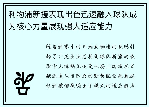 利物浦新援表现出色迅速融入球队成为核心力量展现强大适应能力