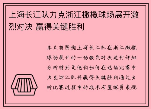 上海长江队力克浙江橄榄球场展开激烈对决 赢得关键胜利