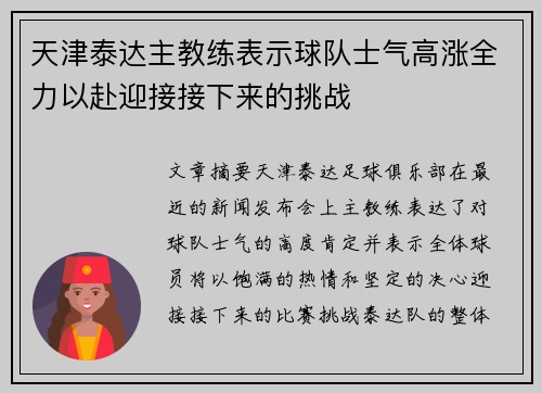 天津泰达主教练表示球队士气高涨全力以赴迎接接下来的挑战