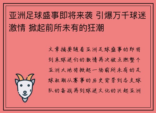 亚洲足球盛事即将来袭 引爆万千球迷激情 掀起前所未有的狂潮