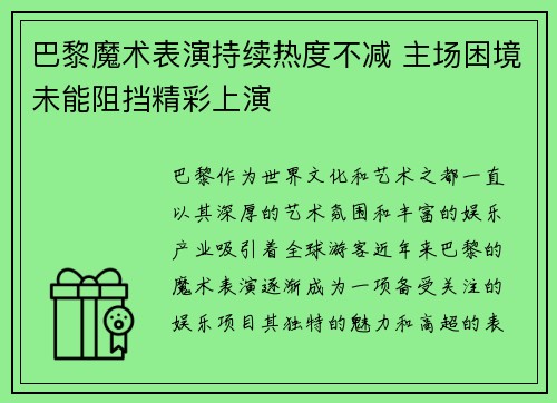 巴黎魔术表演持续热度不减 主场困境未能阻挡精彩上演