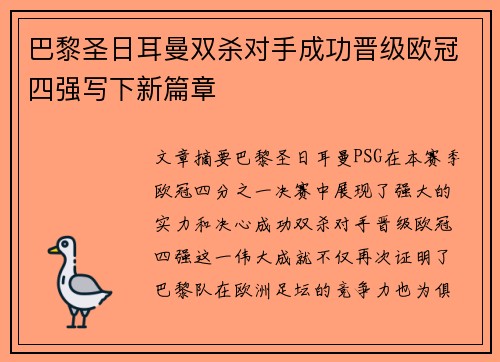 巴黎圣日耳曼双杀对手成功晋级欧冠四强写下新篇章