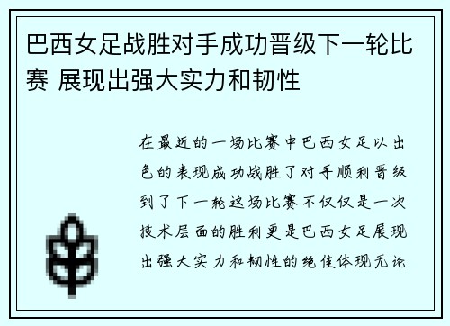 巴西女足战胜对手成功晋级下一轮比赛 展现出强大实力和韧性