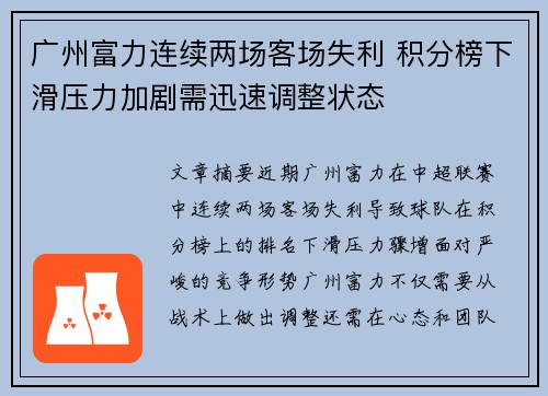 广州富力连续两场客场失利 积分榜下滑压力加剧需迅速调整状态