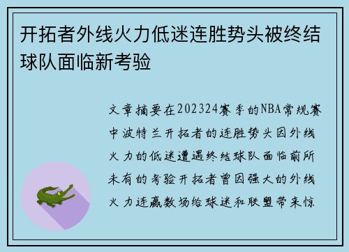 开拓者外线火力低迷连胜势头被终结球队面临新考验